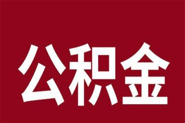 永新个人辞职了住房公积金如何提（辞职了永新住房公积金怎么全部提取公积金）